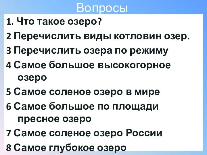 Вопросы 1. Что такое озеро? 2 Перечислить виды котловин озер. 3