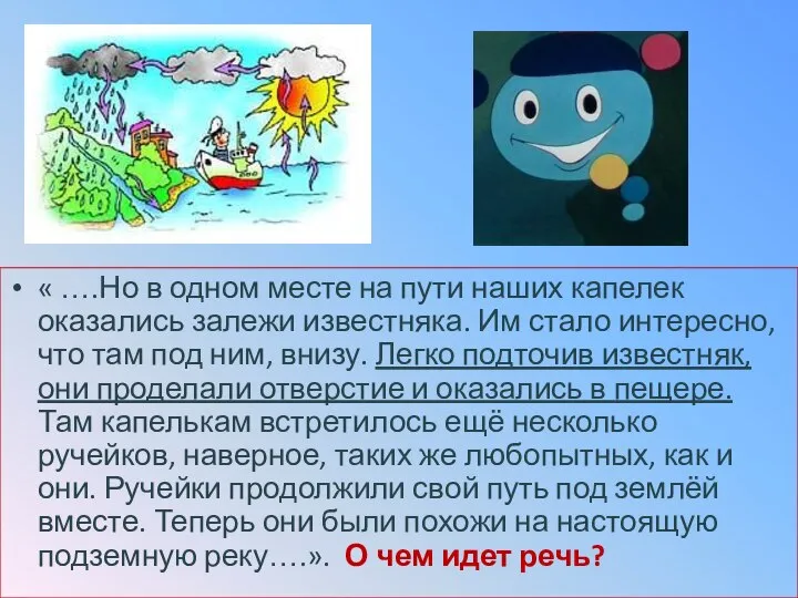 « ….Но в одном месте на пути наших капелек оказались залежи