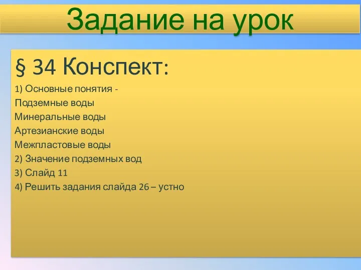 Задание на урок § 34 Конспект: 1) Основные понятия - Подземные