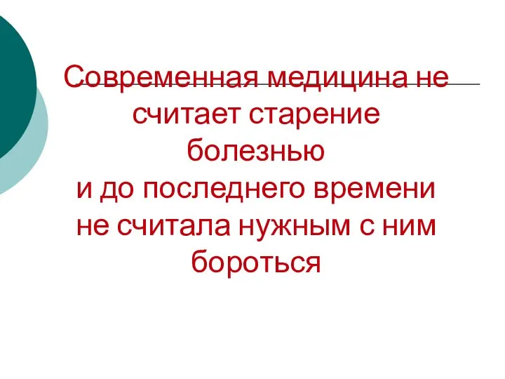 Современная медицина не считает старение болезнью и до последнего времени не считала нужным с ним бороться