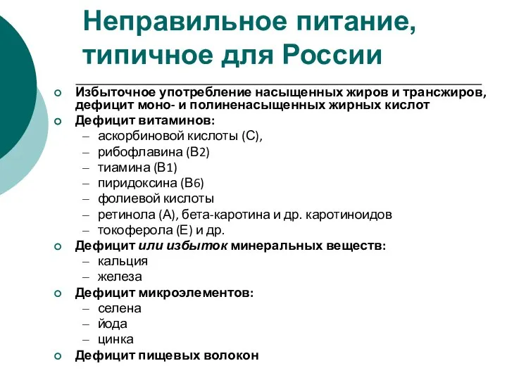 Неправильное питание, типичное для России Избыточное употребление насыщенных жиров и трансжиров,