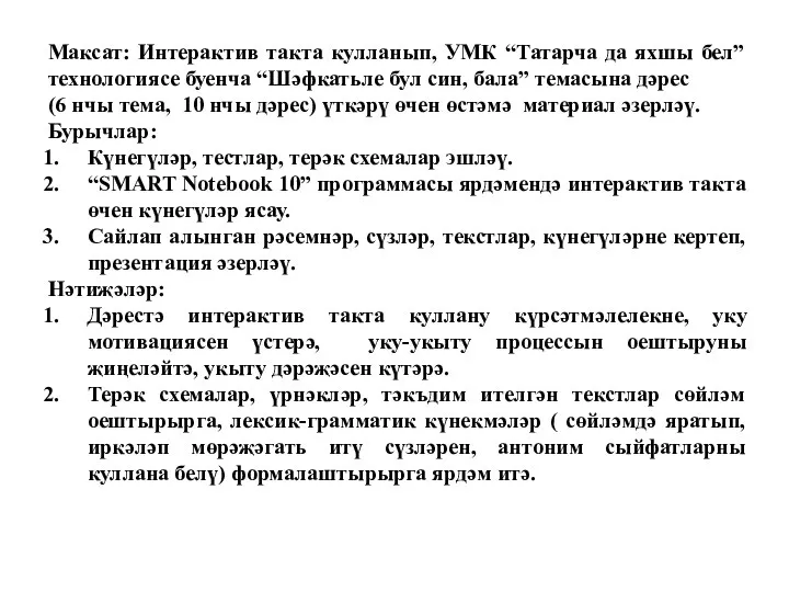 Максат: Интерактив такта кулланып, УМК “Татарча да яхшы бел” технологиясе буенча