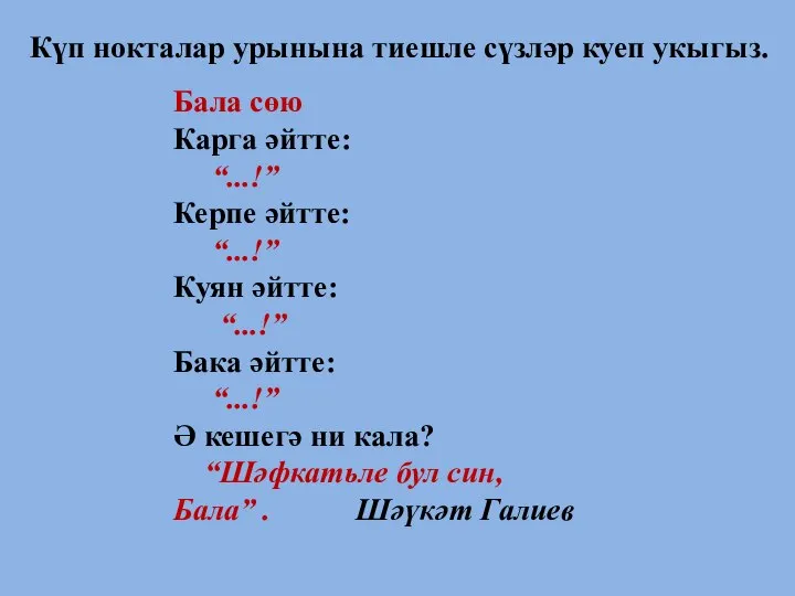 Бала сөю Карга әйтте: “...!” Керпе әйтте: “...!” Куян әйтте: “...!”