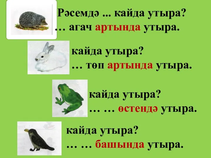 Рәсемдә ... кайда утыра? … агач артында утыра. кайда утыра? …