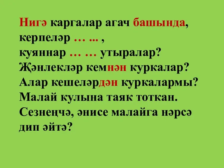 Нигә каргалар агач башында, керпеләр … ... , куяннар … …