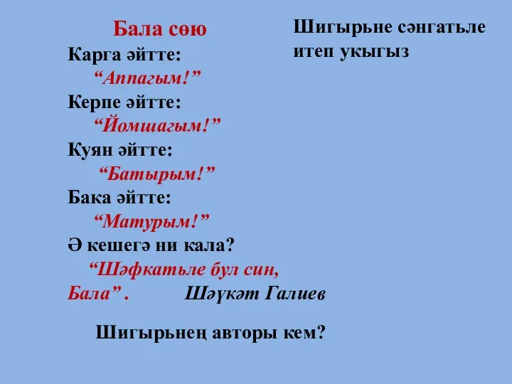 Бала сөю Карга әйтте: “Аппагым!” Керпе әйтте: “Йомшагым!” Куян әйтте: “Батырым!”