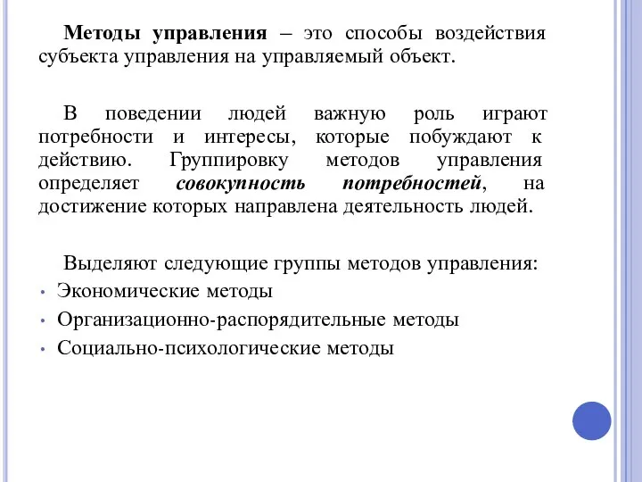 Методы управления – это способы воздействия субъекта управления на управляемый объект.