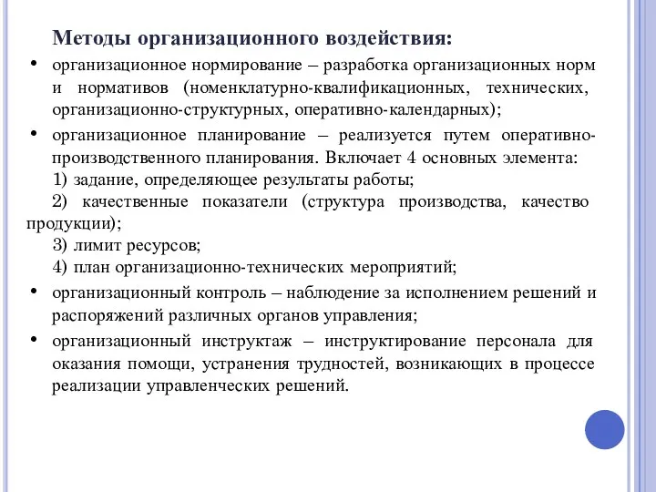 Методы организационного воздействия: организационное нормирование – разработка организационных норм и нормативов