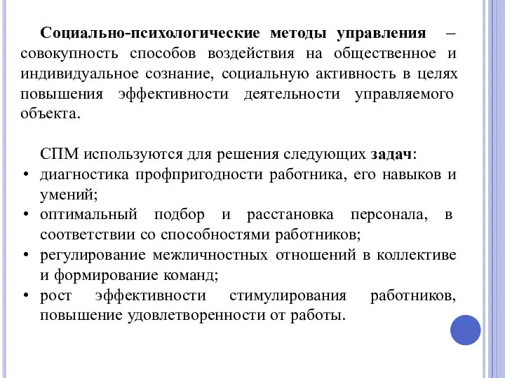 Социально-психологические методы управления – совокупность способов воздействия на общественное и индивидуальное