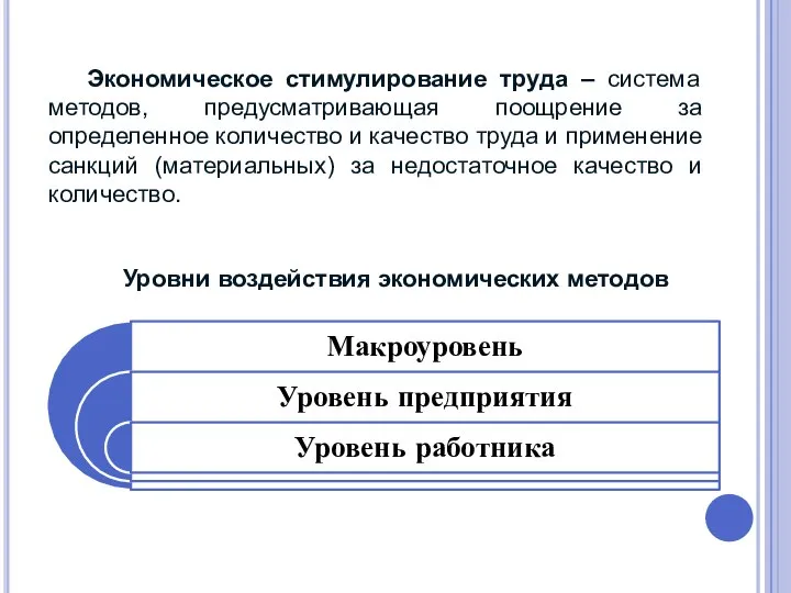 Экономическое стимулирование труда – система методов, предусматривающая поощрение за определенное количество