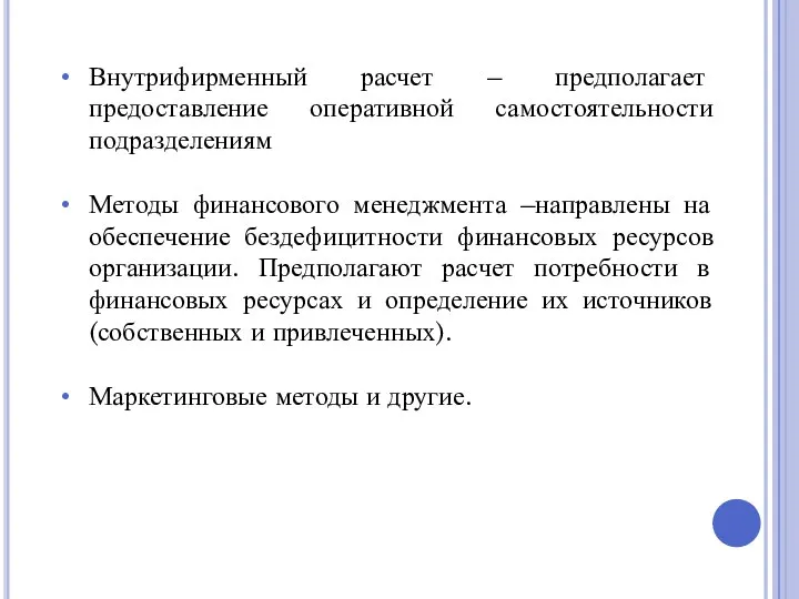 Внутрифирменный расчет – предполагает предоставление оперативной самостоятельности подразделениям Методы финансового менеджмента