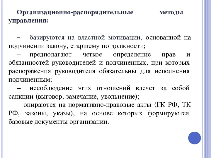 Организационно-распорядительные методы управления: – базируются на властной мотивации, основанной на подчинении