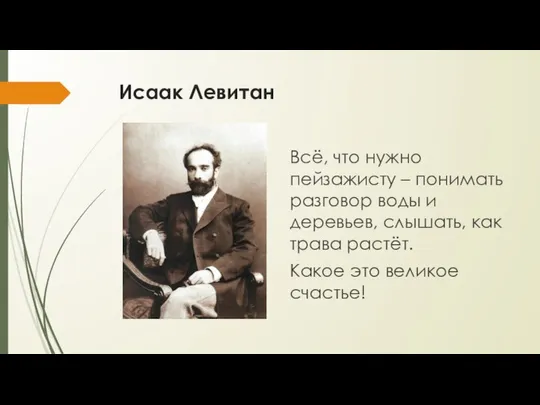 Исаак Левитан Всё, что нужно пейзажисту – понимать разговор воды и