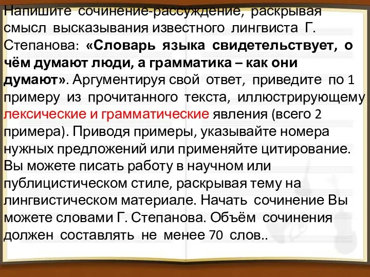 Напишите сочинение-рассуждение, раскрывая смысл высказывания известного лингвиста Г. Степанова: «Словарь языка