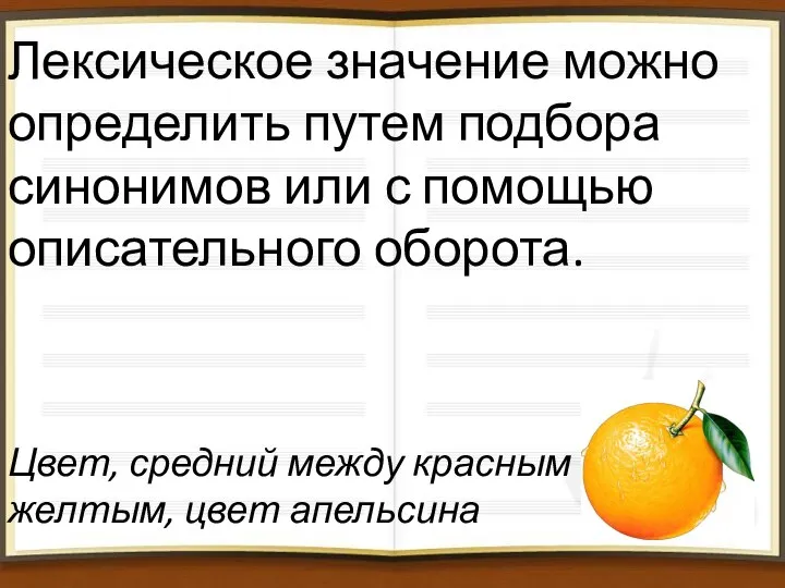 Лексическое значение можно определить путем подбора синонимов или с помощью описательного