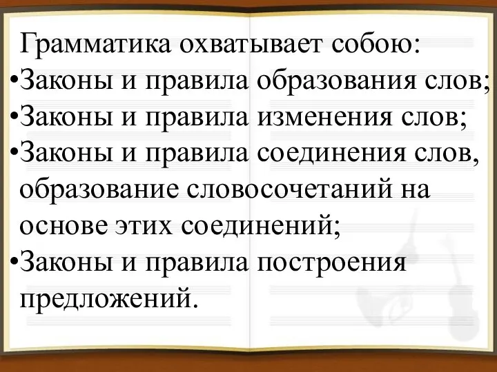 Грамматика охватывает собою: Законы и правила образования слов; Законы и правила