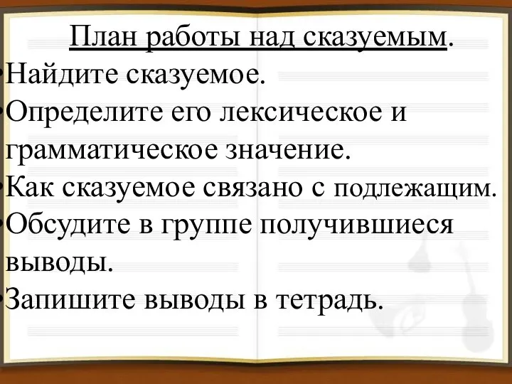 План работы над сказуемым. Найдите сказуемое. Определите его лексическое и грамматическое