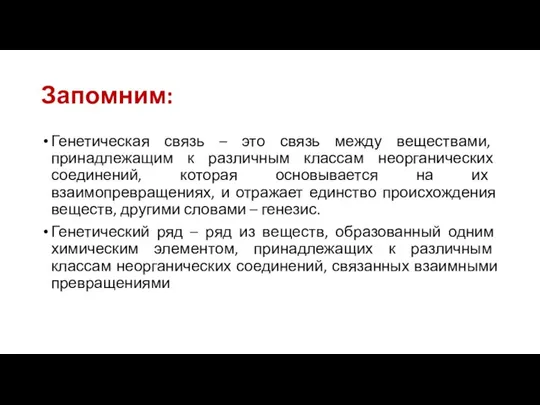 Запомним: Генетическая связь – это связь между веществами, принадлежащим к различным