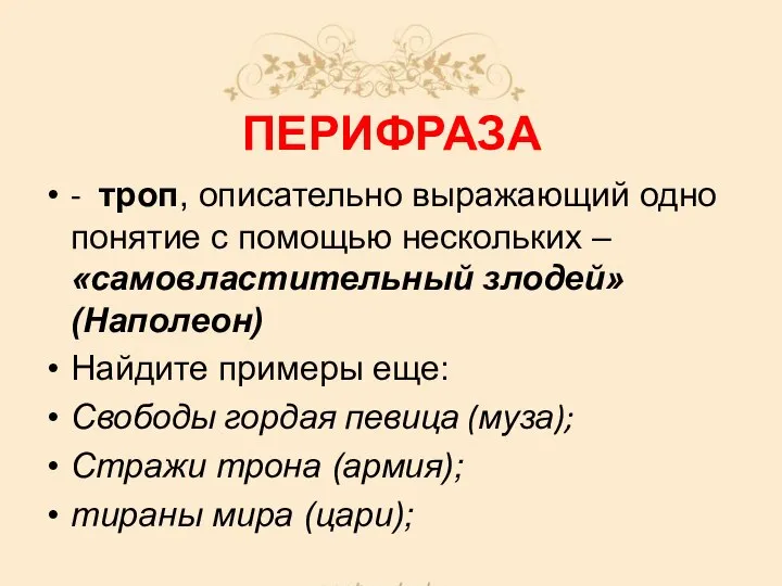 ПЕРИФРАЗА - троп, описательно выражающий одно понятие с помощью нескольких –