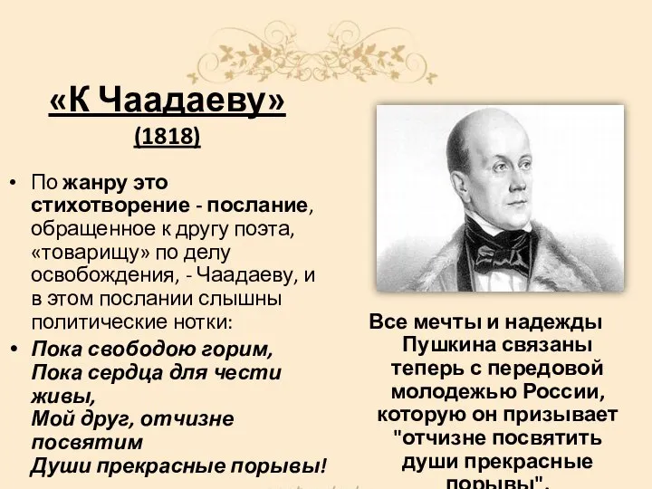 «К Чаадаеву» (1818) По жанру это стихотворение - послание, обращенное к