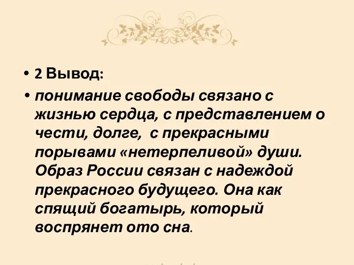 2 Вывод: понимание свободы связано с жизнью сердца, с представлением о