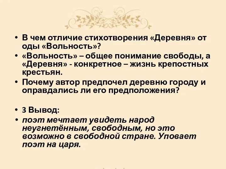 В чем отличие стихотворения «Деревня» от оды «Вольность»? «Вольность» – общее