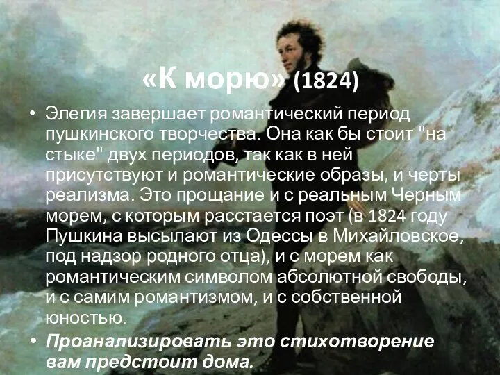 «К морю» (1824) Элегия завершает романтический период пушкинского творчества. Она как