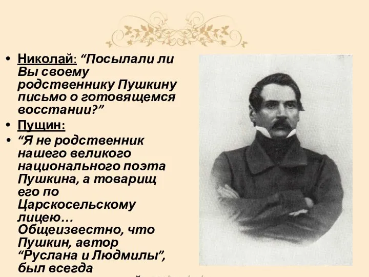 Николай: “Посылали ли Вы своему родственнику Пушкину письмо о готовящемся восстании?”