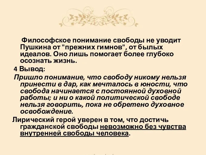 Философское понимание свободы не уводит Пушкина от "прежних гимнов", от былых