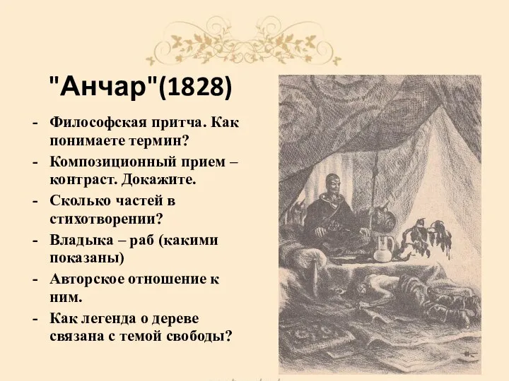 "Анчар"(1828) Философская притча. Как понимаете термин? Композиционный прием – контраст. Докажите.