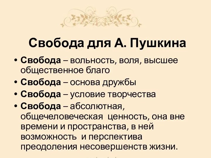 Свобода для А. Пушкина Свобода – вольность, воля, высшее общественное благо