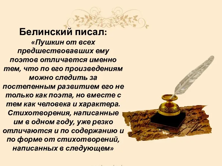 Белинский писал: «Пушкин от всех предшествовавших ему поэтов отличается именно тем,