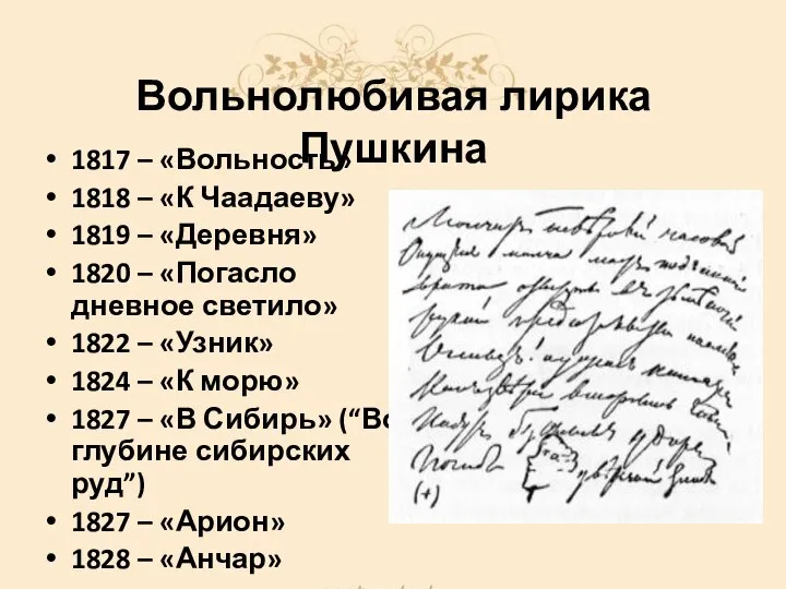 Вольнолюбивая лирика Пушкина 1817 – «Вольность» 1818 – «К Чаадаеву» 1819