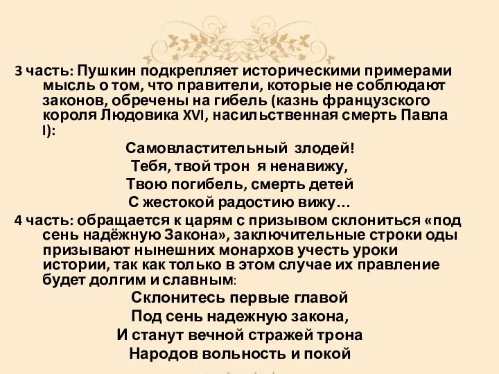 3 часть: Пушкин подкрепляет историческими примерами мысль о том, что правители,