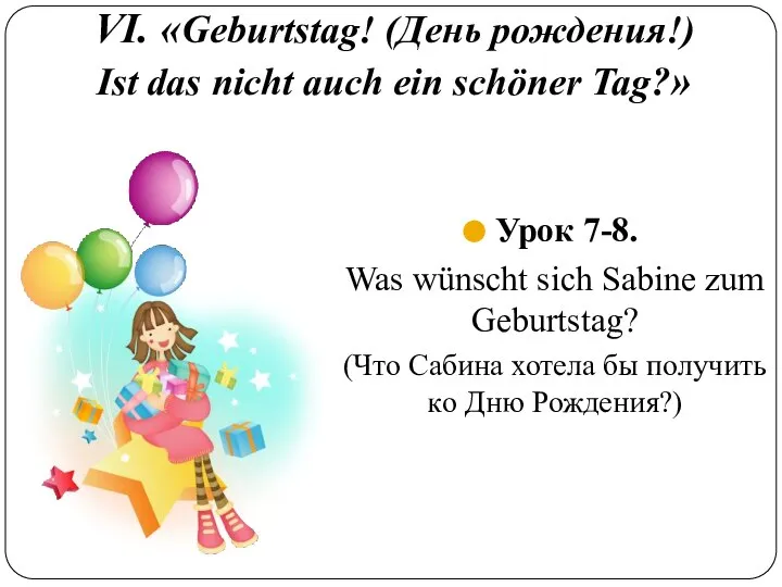 VI. «Geburtstag! (День рождения!) Ist das nicht auch ein schöner Tag?»