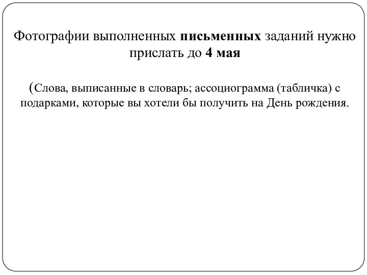 Фотографии выполненных письменных заданий нужно прислать до 4 мая (Слова, выписанные