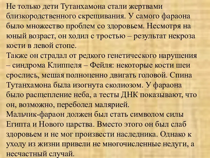 Не только дети Тутанхамона стали жертвами близкородственного скрещивания. У самого фараона