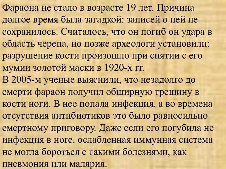 Фараона не стало в возрасте 19 лет. Причина долгое время была