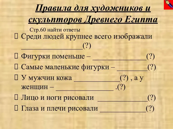 Правила для художников и скульпторов Древнего Египта Среди людей крупнее всего