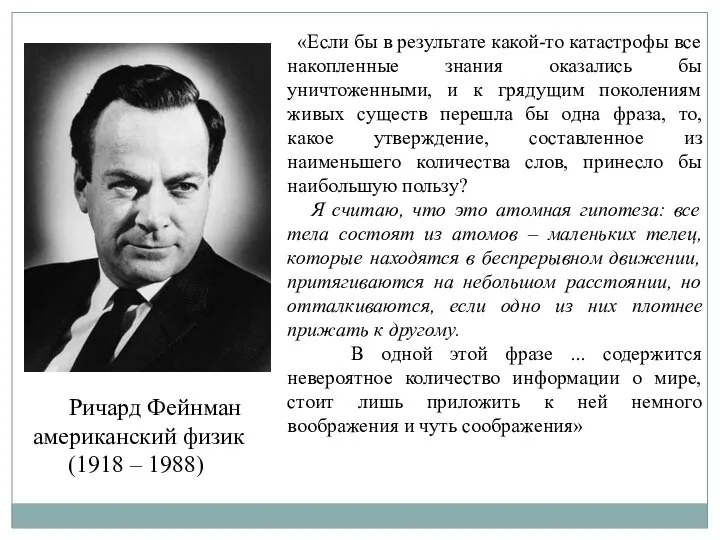 Ричард Фейнман американский физик (1918 – 1988) «Если бы в результате