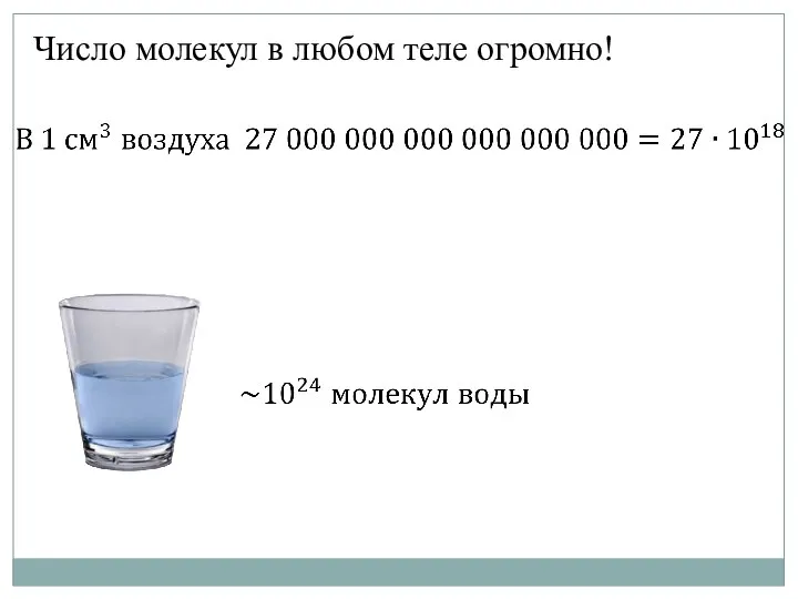 Число молекул в любом теле огромно!