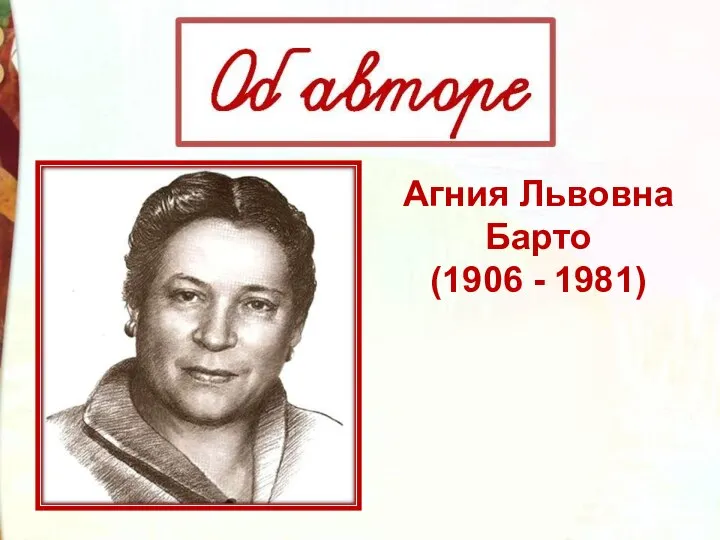 Агния Львовна Барто (1906 - 1981)