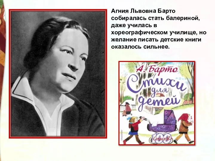 Агния Львовна Барто собиралась стать балериной, даже училась в хореографическом училище,