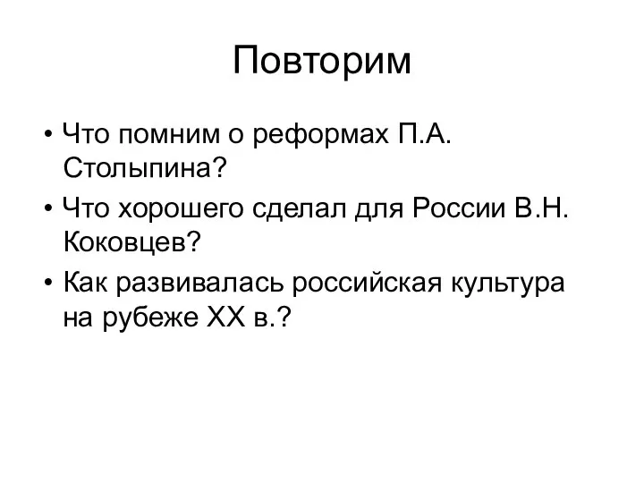 Повторим Что помним о реформах П.А. Столыпина? Что хорошего сделал для