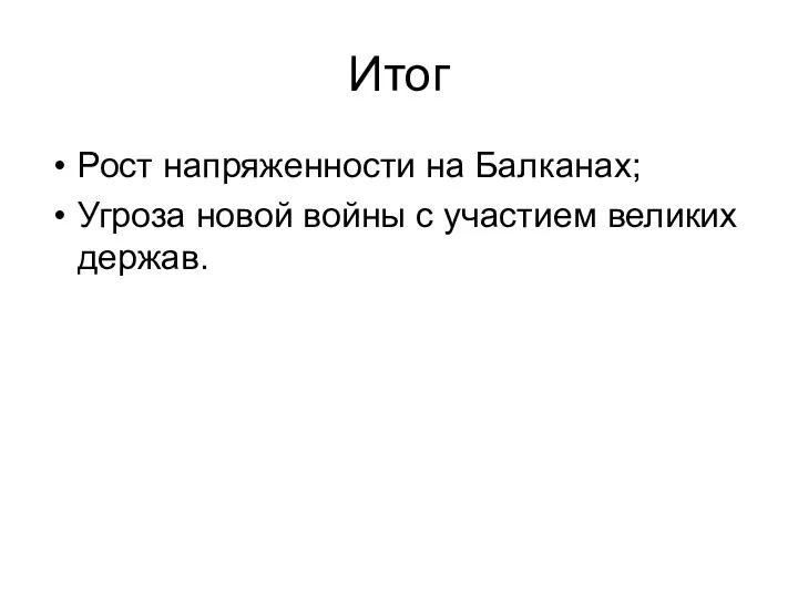 Итог Рост напряженности на Балканах; Угроза новой войны с участием великих держав.