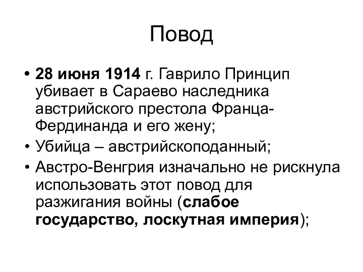 Повод 28 июня 1914 г. Гаврило Принцип убивает в Сараево наследника