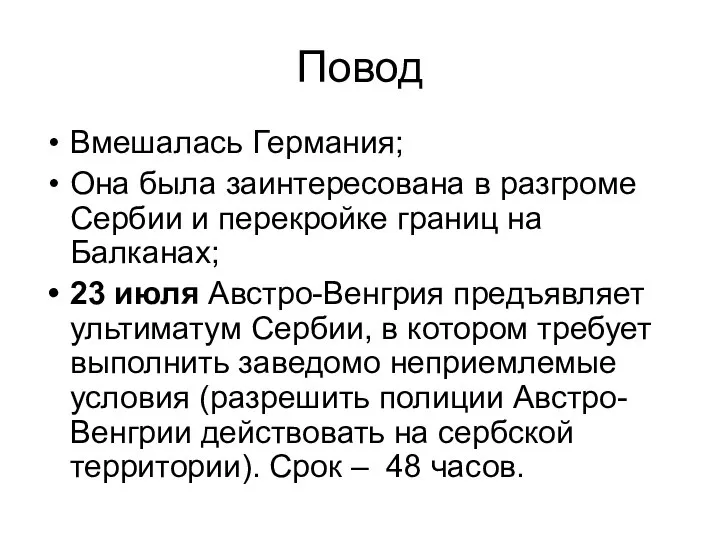 Повод Вмешалась Германия; Она была заинтересована в разгроме Сербии и перекройке