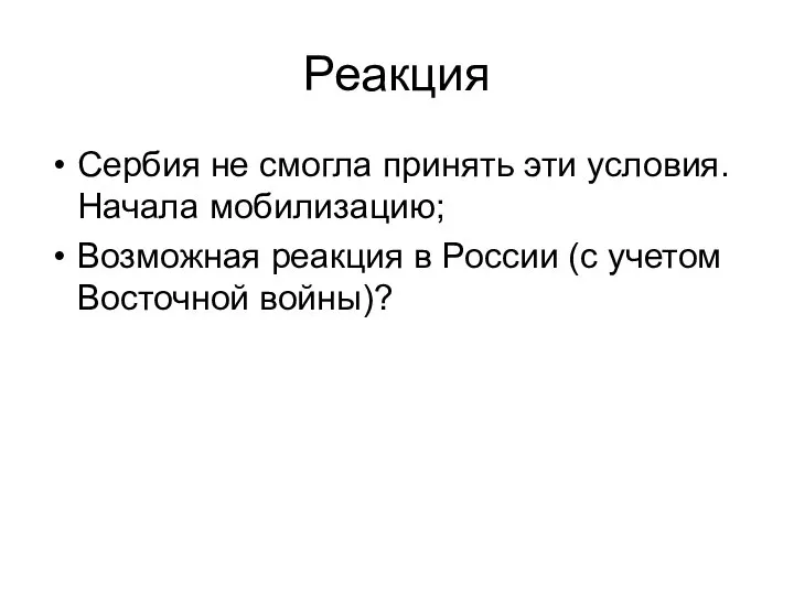 Реакция Сербия не смогла принять эти условия. Начала мобилизацию; Возможная реакция