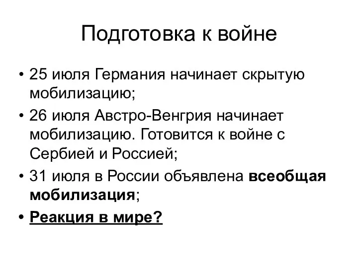 Подготовка к войне 25 июля Германия начинает скрытую мобилизацию; 26 июля