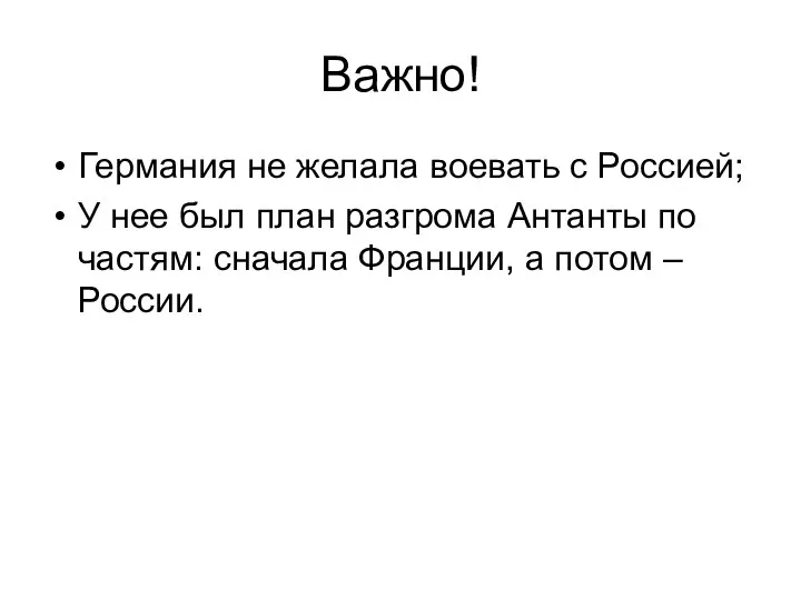 Важно! Германия не желала воевать с Россией; У нее был план